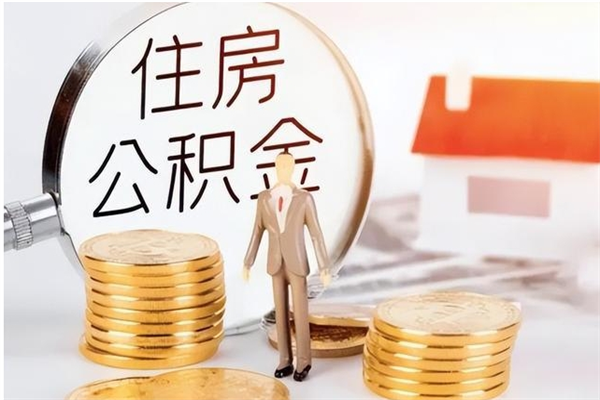 阳江辞职后如何领取公积金（辞职公积金怎么领取）