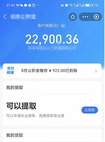 阳江封存了公积金怎么取出来（已经封存了的公积金怎么提取）