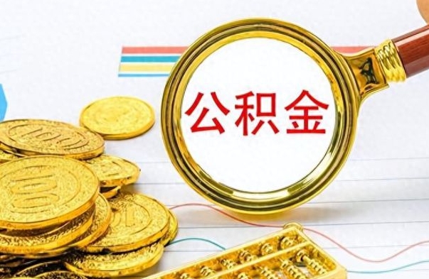 阳江离职后可以提全部公积金吗（离职后可以把公积金全部提取出来吗）